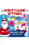 Новогодние игрушки. Вырезай и клей. Сделай сам