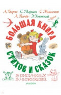Большая книга стихов и сказок в рисунках В. Чижикова