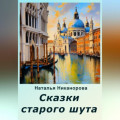 Сказки старого шута