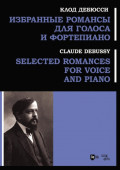 Избранные романсы для голоса и фортепиано. Ноты