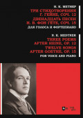 Три стихотворения Г. Гейне, соч. 12. Двенадцать песен И. В. фон Гёте, соч. 15. Для голоса и фортепиано. Ноты