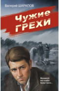 Чужие грехи