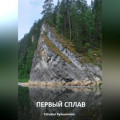 Первый сплав