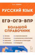 Русский язык. Большой справочник для подготовки к ВПР, ОГЭ и ЕГЭ. 5–11-е классы