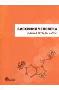 Биохимия человека. Рабочая тетрадь. Часть 1. Учебное пособие