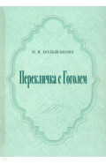 Перекличка с Гоголем