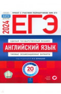 ЕГЭ 2024 Английский язык. Типовые экзаменационные варианты. 20 вариантов