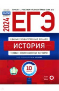 ЕГЭ 2024 История. Типовые экзаменационные варианты. 10 вариантов