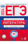 ЕГЭ 2024 Литература. Типовые экзаменационные варианты. 30 вариантов