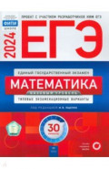 ЕГЭ 2024 Математика. Типовые экзаменационные варианты. Базовый уровень. 30 вариантов