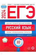 ЕГЭ 2024 Русский язык. Типовые экзаменационные варианты. 10 вариантов
