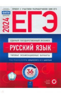 ЕГЭ 2024 Русский язык. Типовые экзаменационные варианты. 36 вариантов