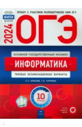 ОГЭ 2024 Информатика и ИКТ. Типовые экзаменационные варианты. 10 вариантов