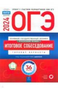 ОГЭ 2024 Русский язык. Итоговое собеседование. 36 вариантов