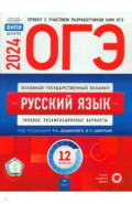 ОГЭ 2024 Русский язык. Типовые экзаменационные варианты. 12 вариантов