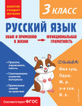 Русский язык. Функциональная грамотность. 3 класс