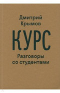 Курс. Разговоры со студентами