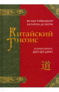 Китайский гнозис. Комментарий к "Дао Дэ Цзин" Лао Цзы