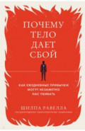 Почему тело дает сбой. Как ежедневные привычки могут незаметно нас убивать