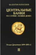 Центральные банки на службе «хозяев денег». Том II. Мир Центробанков сегодня