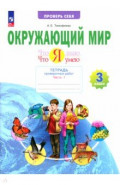 Окружающий мир. 3 класс. Тетрадь для проверочных работ. Что я знаю. Часть 1