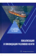 Локализация и ликвидация разливов нефти