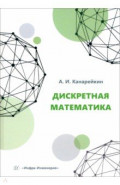 Дискретная математика