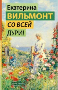 Со всей дури!