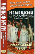 Немецкий с улыбкой. Готфрид Келлер. Поддельный граф