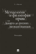 Методология и философия права: от Декарта до русских неокантианцев