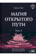 Магия открытого пути. Шестьдесят родовых уникальных ритуалов. Том 2