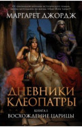 Дневники Клеопатры. Книга 1. Восхождение царицы