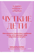 Чуткие дети. Как развить эмпатию у ребенка и как это поможет ему преуспеть в жизни