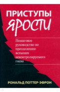 Приступы ярости. Пошаговое руководство по преодолению вспышек неконтролируемого гнева
