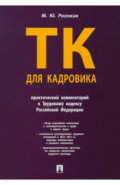 Трудовой кодекс для кадровика. Практический комментарий к Трудовому кодексу Российской Федерации