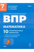 ВПР. Математика. 7 класс. 10 тренировочных вариантов