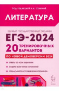 ЕГЭ-2024. Литература. 20 тренировочных вариантов по демоверсии 2024 года
