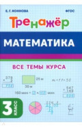 Математика. 3-й класс. Тренажёр