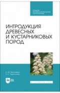 Интродукция древесных и кустарниковых пород. СПО