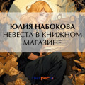 Невеста в книжном магазине