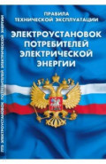Правила технической эксплуатации электроустановок потребителей