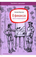 О финансах легко и непринужденно