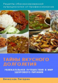 Тайны вкусного долголетия: Рецепты сбалансированной нутрициологии от профессионалов