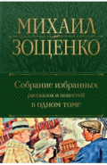 Собрание избранных рассказов и повестей в одном томе