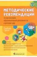 Методические рекомендации по организации образовательной деятельности в детском саду. Средняя группа