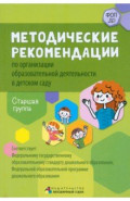 Методические рекомендации по организации образовательной деятельности в детском саду. Старшая группа