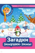 Загадки зимушки-зимы