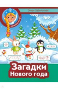 Загадки Нового года