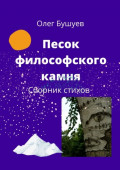 Песок философского камня. Сборник стихов