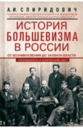 История большевизма в России от возникновения до захвата власти. 1883-1903-1917